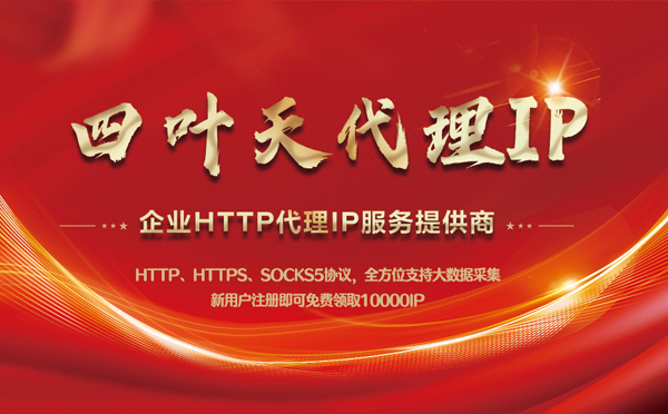 【张北代理IP】代理IP中的HTTP代理与SOCKS代理有什么区别？