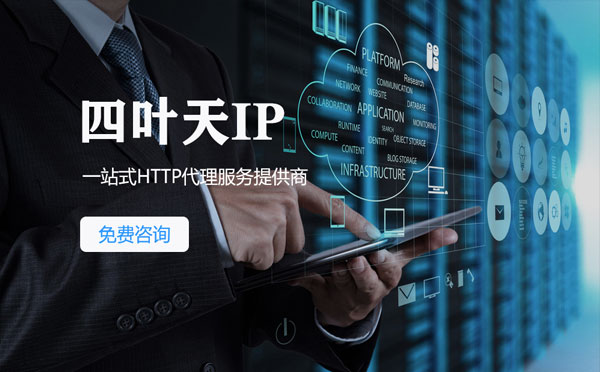 【张北代理IP】免费的代理IP靠谱么？四叶天代理ip怎么样