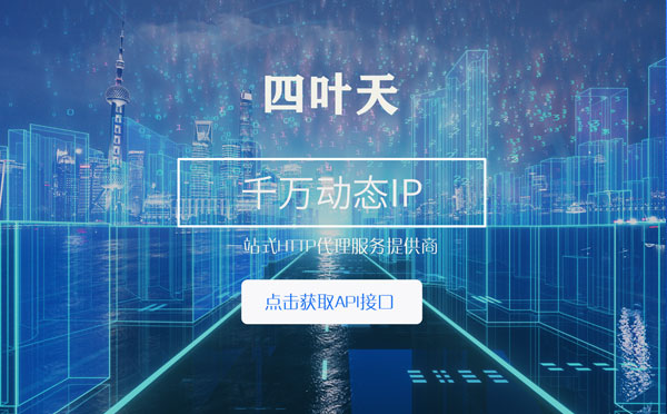 【张北代理IP】怎么检查代理的效果？如何快速搭建代理IP