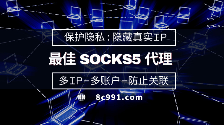 【张北代理IP】使用SOCKS5有什么好处？